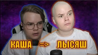 КАША ЛЫСЫЙ! КАША ПОБРИЛСЯ НАЛЫСО ЗА 2кк