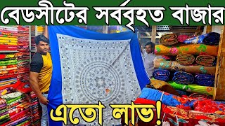 বেডসীট কাপড়ের সর্ববৃহত পাইকারি বাজার থেকে হোমটেক্স, পাকিজা, টুইল গোল্ড, বাটিক, এক ফুল কিনুন।