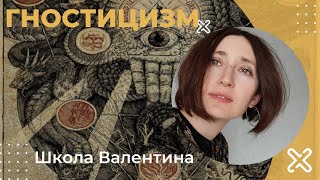 Гностицизм. Школа Валентина. Перезалив видео от 20.12.2022