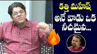 Srikanth Iynger Fire 🔥 On Review Writer Kathi Mahesh/ srikanth Iynger Interview