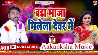 Holi Song |  बड़ा माजा मिलेला देवरे में | Bada Maja Milela Dever Me  |  Raju Bihari