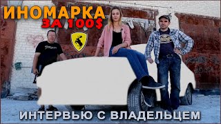 VOLVO за 100 долларов - автохлам или ретро автомобиль?