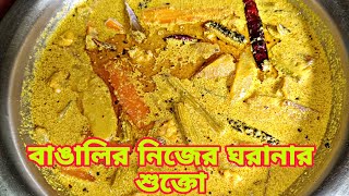 শুক্তো হোক বাঙালী ঘরানায়, ভাত পাতে জমে যাবে জনায় জনায় l Shukto Recipe ll