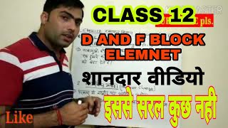 Class 12 chemistry | lesson 8 | d and f block element