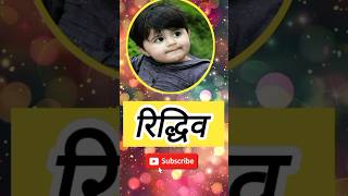 बहुत ही ख़ूबसूरत लड़कों के नाम #shortsfeed #shorts #ytshorts #viralvideo #newname #babygirl #baby