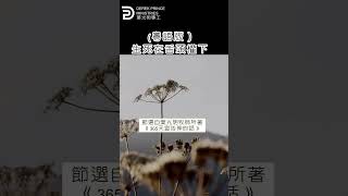 （粵語版 ）生死在舌頭的權下 THE TONGUE HAS THE POWER OF LIFE AND DEATH #derekprinceministries #葉光明#葉光明事工