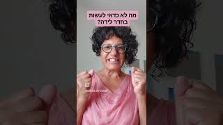 זיוה אשל - טיפול רפלקסולוגיה ללידה והריון קלים, 2 נקודות לזירוז לידה