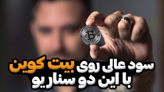 دو سناریو عالی برای خرید بیت کوین با درصد سود بالا