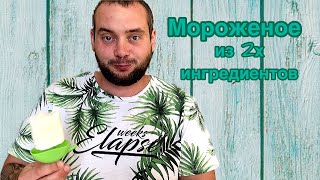 Мороженое "Пломбир" всего из двух ингредиентов/Домашнее мороженое