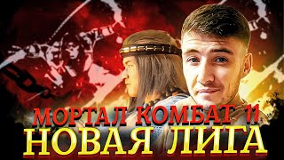 🔴СТРИМ MORTAL KOMBAT 11| НОВАЯ ЛИГА СО СТАРЫМИ МЕШЕРАМИ..