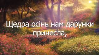 Свято осені у нас (плюс зі словами ).Автор і виконавець Ігор Домашенко