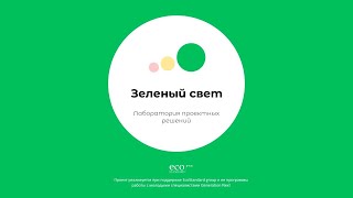 Презентация Лаборатории проектных решений «Зеленый свет»