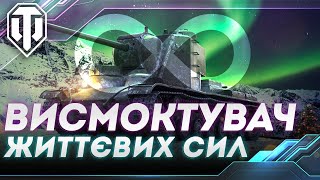 КВ-5 ВИСМОКТУВАЧ ЖИТТЄВИХ СИЛ | WORLD OF TANKS СТРІМ УКРАЇНСЬКОЮ