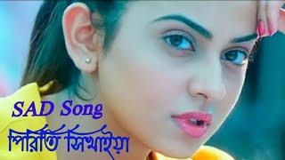 পিরীতি সিখাইয়া সে গেলা বসিয়া,,,কষ্টের গান Rakib musabir sad song RK Official piriti sikhaiya