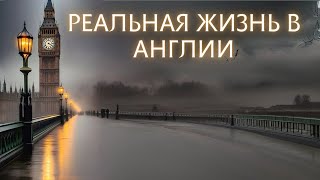 2.5 ГОДА В АНГЛИИ. МОЙ ОПЫТ. ПЛЮСЫ И МИНУСЫ ДЛЯ МЕНЯ