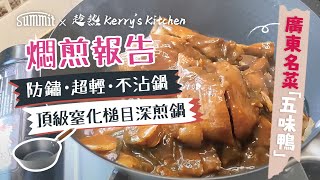 趁熱 Kerry's Kitchen 食譜 🍳【一鍋過，煎香燘焗】炮製廣東名菜🦆 五味鴨|日本燕三条 SUMMIT JAPAN — 🤔測試深煎鐵鍋煎香、燘焗做唔做到色香味俱全⁉️