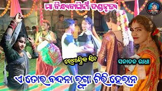 ଏ ତୋର ବନ୍ଦନା ଲୁଗା ଚିରି ହେଲାନ||Sanatan ranabida||Ma bindhyabasini danda||Judhistir duti official