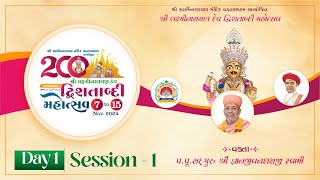 🔴 Live : શ્રીજી પ્રસાદી માહાત્મ્ય કથા  - વડતાલધામ | Day 01 Sessin 01 | પૂ. જ્ઞાનજીવનદાસજી સ્વામી