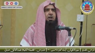 Surah Luqman | Ayat No.25 To 30 | Dars-e-Tafseer | Sheikh AbdulKhaliq Madani