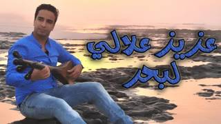 Watra allali 2016 - Lab7ar - لبحر (Official Audio) وثرة عزيز علالي