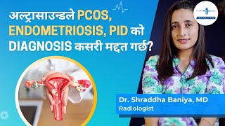 Diagnosing PCOS & Endometriosis | Ultrasoundले अनियमित/ढिलो महिनावारी को निदानमा कसरी मद्दत गर्छ?