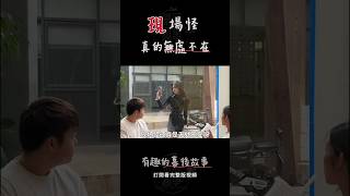 現場怪真的無處不在，剛發視頻，就有了回應 #搞笑