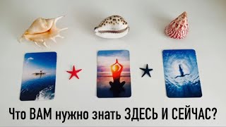 Что ВАМ нужно услышать ЗДЕСЬ И СЕЙЧАС?☎️