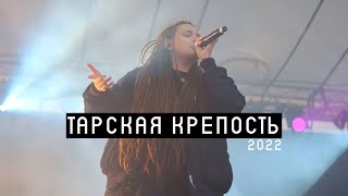 Фестиваль «Тарская крепость» 2022: 25/17, Drummatix, Сергей Летов, Калинов мост || Трамплин