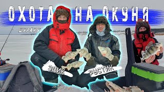 Зимняя рыбалка - Шураны (Республика Татарстан)! Охота на Окуня!