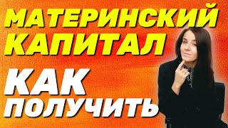 ✅ Как получить материнский капитал в 2023 году