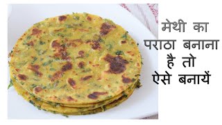 मेथी का पराठा बनाना है तो ऐसे बनायें || Methi ka Paratha Step by Step Recipes Hub