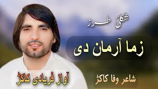 Zama Arman Di Khapal Sochona | Faryadi Kakar New Songs 2023