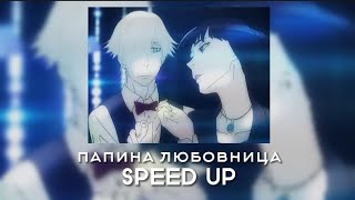 Монеточка - Папина любовница (SPEED UP)