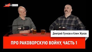 Клим Жуков про Раковорскую войну, часть 1