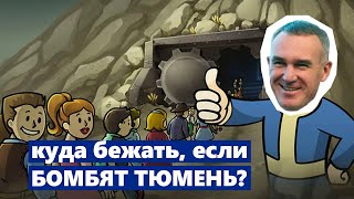 Дожили: ищем в Тюмени укрытия на случай обстрела