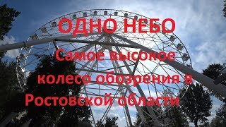 Самое высокое колесо обозрения в Ростовской области.