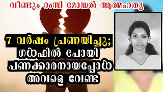 101 പവനും കാറും ചോദിച്ച് കാമുകന്‍ ഒഴിവാക്കി;യുവതി ആത്മഹത്യ ചെയ്തു