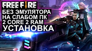 Как играть Free Fire на пк 60 fps без эмуляторов 2 ядра 2 гига Установка