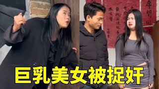 巨乳美女偷偷摸摸喊村长到家里，被村里长舌妇看见告诉村长妻子，一起去捉奸，结果竟然是在修风扇，反被美女阴阳怪气说了一顿#農村搞笑視頻 #農村生活 #funny #短劇 #鄉村短劇 #搞笑 #情感喜劇