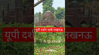 यूपी दर्शन पार्क लखनऊ | UP Darshan Park Lucknow update | Lucknow New Project | #updarshanparklucknow