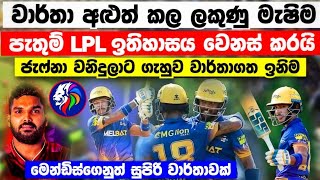 LPL වාර්තා අළුත් කල පැතුම් වනිදුලාව වඩාගනියි මෙන්ඩිස් ශ්‍රී ලාංකා වාර්තා අතරට LPL kf vs jk match