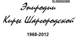 Эпиродии Киры Шаргородской - Эдуард Лимонов
