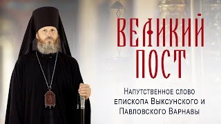 "Напутственное слово епископа Выксунского и Павловского Варнавы на Великий пост"