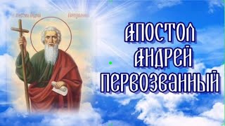 ДЕНЬ СВЯТОГО АПОСТОЛА АНДРЕЯ ПЕРВОЗВАННОГО!ПОЗДРАВЛЯЮ!