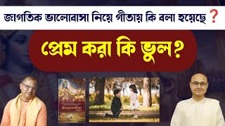 জাগতিক ভালোবাসা নিয়ে গীতায় কি বলা হয়েছে❓প্রেম করা কি ভুল❓