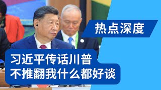 习近平传话给川普：只要不推翻我，什么都好谈！连划四条红线真实意图；谢锋家贵宾来了一批又一批｜热点深度（20241120）