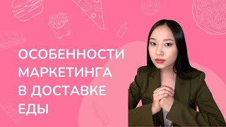 ОСОБЕННОСТИ МАРКЕТИНГА ДЛЯ ДОСТАВКИ ЕДЫ