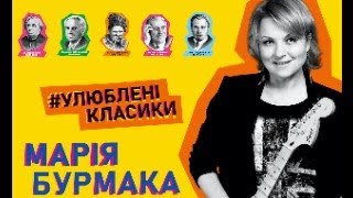 Улюблені класики Марія Бурмака  (концерт із музикантами гуртів Gypsy Lyre та ЙоГурт 2021 рік)