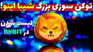 توکن سوزی بزرگ شیبا اینو و لیست شدن در یکی از بزرگترین صرافی های دنیا | تحلیل امروز شیبا ارز دیجیتال