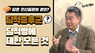 [경이로운 세상] 행복한 미래의학 - 담적증후군이란?